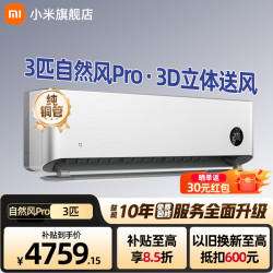 小米 MI）米家空调 自然风Pro 3匹 超一级能效变频冷暖空调挂机72GW-NA30/M1A1 3匹一级能效自然风Pro