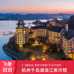 享积分房晚!杭州千岛湖滨江希尔顿度假酒店2-3晚连住