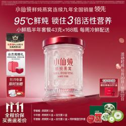小仙炖 鲜炖燕窝 小鲜瓶43g 滋补营养品 送孕妇长辈即食燕窝 半年套餐 43g*168瓶 -低糖-每周送7瓶