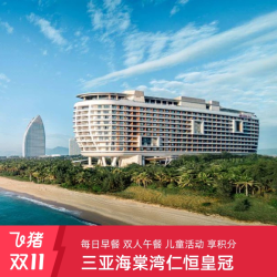 三亚海棠湾仁恒皇冠假日2晚含早+午餐+儿童活动+享积分