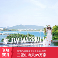 享SNP三亚山海天JW万豪2晚连住含早+下午茶/宵夜/正餐1次