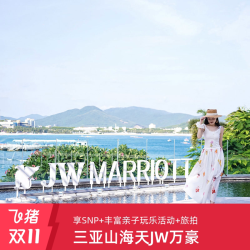 享SNP三亚山海天JW万豪2晚连住含早+下午茶/宵夜/正餐1次