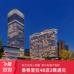 香格里拉集团 全国48店连住2晚酒店客房含早通兑