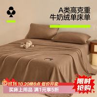 YOUKESHU A类防静电高克重牛奶绒加厚床单 秋冬季床单枕套三件套 浅卡其 230*245cm【适用1.5-1.8m床】