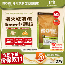 NOW FRESH 无谷小型犬四叶草配方狗粮 2.72kg