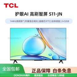 TCL 55S11-JN 144Hz高刷新 超能芯片T2 2+32GB 全场