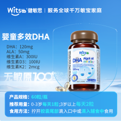 witsBB 多效藻油DHA婴幼儿童敏宝 60粒/瓶