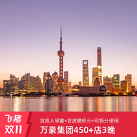万豪集团450+店3晚 可拆分多档通兑 含双人早餐