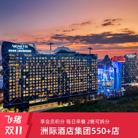 享积分洲际酒店集团多品牌550+店2晚含早可拆 双11