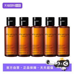 植村秀 Shu-uemura/植村秀新臻萃养肤洁颜油50ml*5瓶 卸妆旅行装