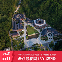 [双11]享积分房晚!希尔顿花园品牌150+店2晚双早可拆+部分不加价