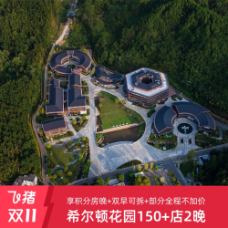 [双11]享积分房晚!希尔顿花园品牌150+店2晚双早可拆+部分不加价