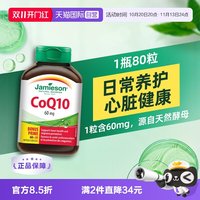 Jamieson 健美 辅酶Q10软胶囊 80粒