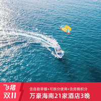 享万豪积分房晚|万豪海南21家酒店3晚多档通兑可拆分享自助早餐