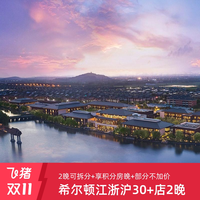 [双11]享积分房晚！希尔顿江浙沪30+店基础房2晚可拆+部分不加价