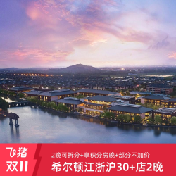 [双11]享积分房晚！希尔顿江浙沪30+店基础房2晚可拆+部分不加价