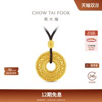 周大福 传承经典传承祥云平安扣足金古法黄金吊坠配绳F236604礼物