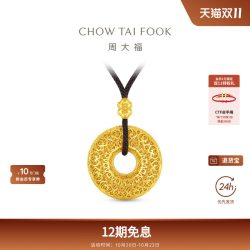 周大福 传承经典传承祥云平安扣足金古法黄金吊坠配绳F236604礼物