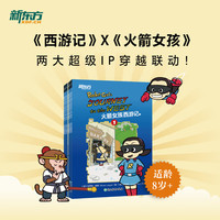 当当 火箭女孩西游记(含人物闪卡)