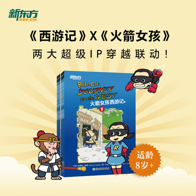 当当 火箭女孩西游记(含人物闪卡)