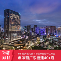 [双11]享积分房晚！希尔顿广州佛山厦门泉州等40+店2晚含早可拆