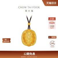 周大福 经典传承瑞兽福字龟壳足金古法黄金项链配绳F238590新品