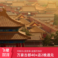 全程不加价| 双11万豪古都北京西安沈阳等9城40+店2晚可拆+双早