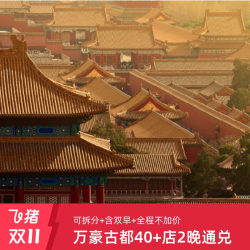 全程不加价| 双11万豪古都北京西安沈阳等9城40+店2晚可拆+双早