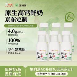 西湖牌 4.0g蛋白鲜牛奶200ml*6瓶 巴氏杀菌原生高钙低温鲜奶