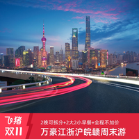 全程不加价|享积分房晚| 江浙沪皖赣周末游84家店2晚可拆通兑套餐