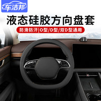 车洁邦 汽车方向盘套液态硅胶超薄防滑防尘防汗护把套四季通用型-极夜黑
