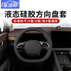 车洁邦 汽车方向盘套液态硅胶超薄防滑防尘防汗护把套四季通用型-极夜黑