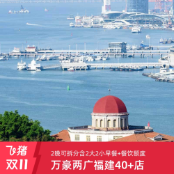 万豪集团两广福建40+店2晚含早可拆分+餐饮额度