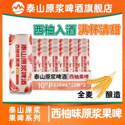 泰山啤酒 泰山原浆啤酒西柚精酿果啤整箱330ml*24罐