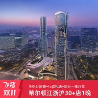[双11]享积分房晚！希尔顿江浙沪30+店行政房1晚含双早+行政礼遇