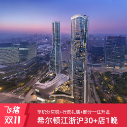 [双11]享积分房晚！希尔顿江浙沪30+店行政房1晚含双早+行政礼遇