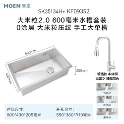 摩恩 SK35134H+KF09352 大米粒2.0 600毫米水槽套装 60*43cm