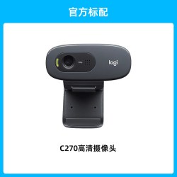 罗技 C270 电脑摄像头 720P