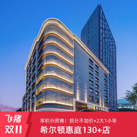 [双11]享积分房晚！希尔顿惠庭130+店2晚可拆2大1小早+部分不加价
