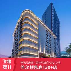 [双11]享积分房晚！希尔顿惠庭130+店2晚可拆2大1小早+部分不加价