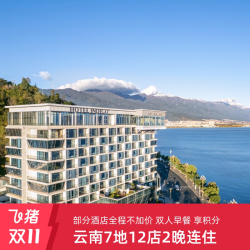 享会员积分洲际酒店集团精选云南7地12店2晚连住含早通兑 双11