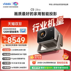 Vidda C5 Ultra 海信4K超高清工业级MCL3A激光器+1.67倍光学变焦移轴家用三色激光投影仪卧室电视机家庭影院