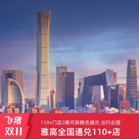 雅高心悦界全国通兑120+店2晚含双早可拆享SNP