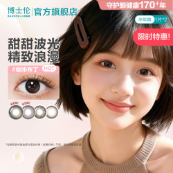 博士伦 美瞳半年抛万花瞳Unii彩色近视隐形眼镜大小直径2片