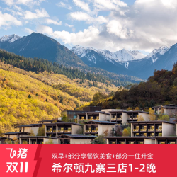部分享一住升金!希尔顿九寨三店2晚含双早部分享餐饮美食