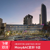 享积分房晚丨万豪Moxy&AC欧轩品牌9店可选2晚含早可拆+全程不加价