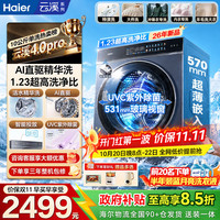 海尔 云溪4.0pro 滚筒洗衣机全自动10公斤大容量洗烘一体超薄平嵌家电