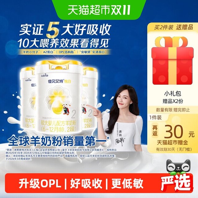 淘金币可用：佳贝艾特 羊奶粉婴幼悦白2段800g*3罐