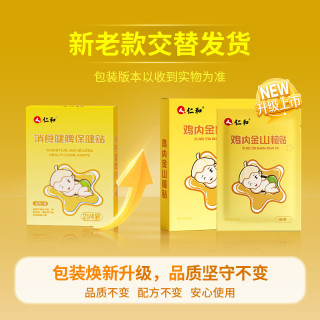 仁和 积食贴小儿肠胃胀气婴幼儿消化不良肚脐鸡内金脾胃保健消食健脾贴