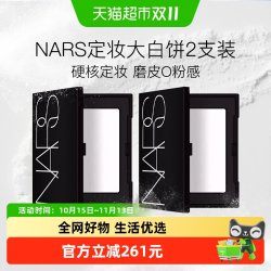 NARS 娜斯定妆大白饼细腻持妆定妆散粉蜜粉10g*2
